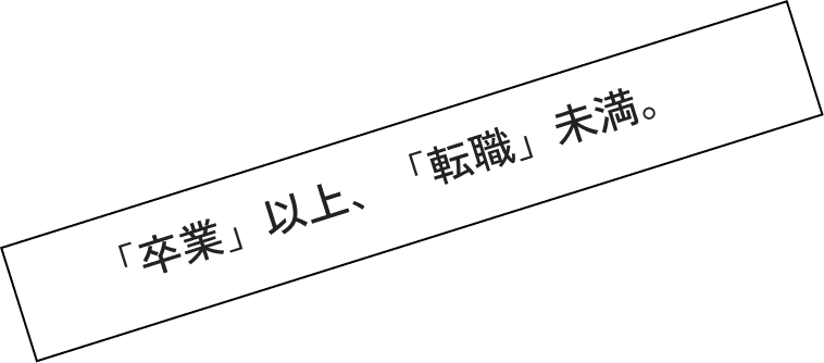 「卒業」以上、「転職」未満。