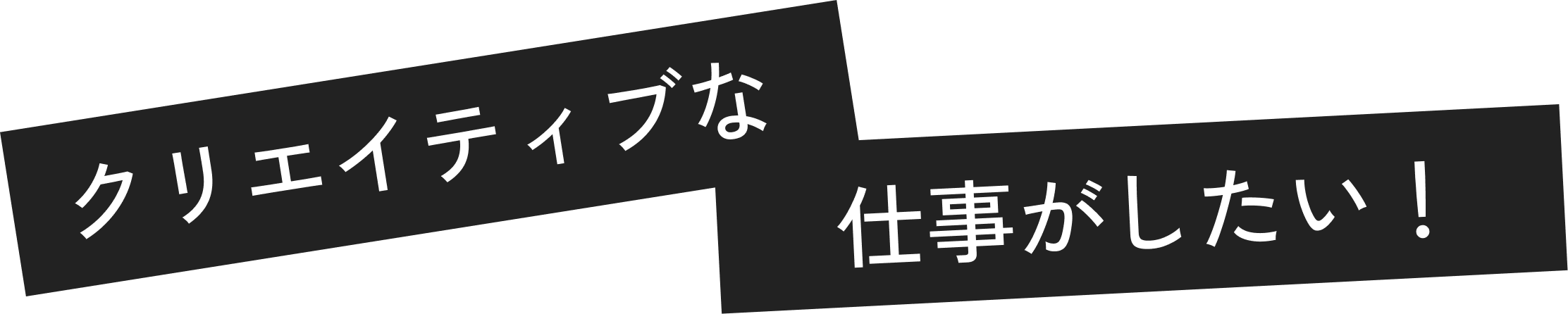 クリエイティブな仕事がしたい！