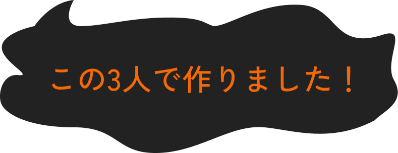 この3人で作りました！